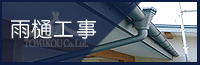 株式会社トミコー 雨樋工事
