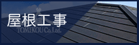 株式会社トミコー 屋根工事