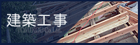 株式会社トミコー 建築工事
