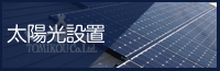 株式会社トミコー 太陽光設置
