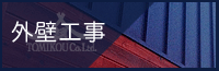 株式会社トミコー 外壁工事