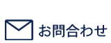 お問合わせ