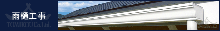 株式会社トミコー 雨樋工事