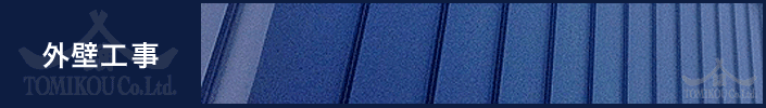 株式会社トミコー 外壁工事