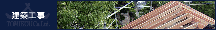 株式会社トミコー 建築工事業