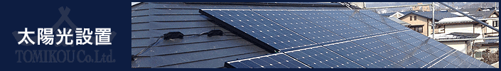 株式会社トミコー 太陽光設置