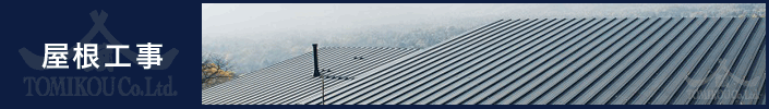 株式会社トミコー 屋根工事